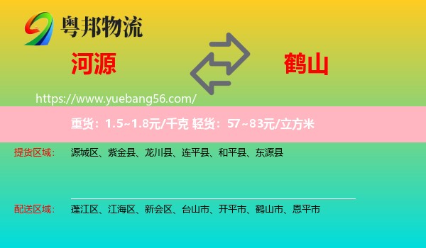 河源到鶴山市物流