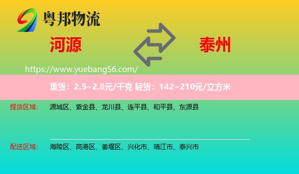 河源到泰州物流