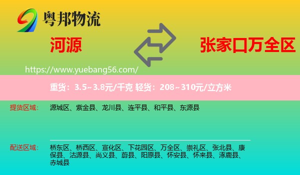 河源到萬全區(qū)物流