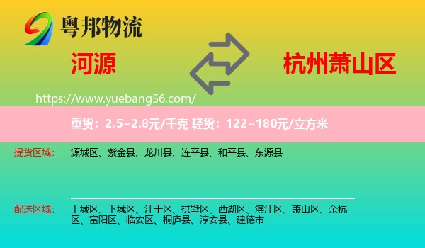 河源到蕭山區(qū)物流