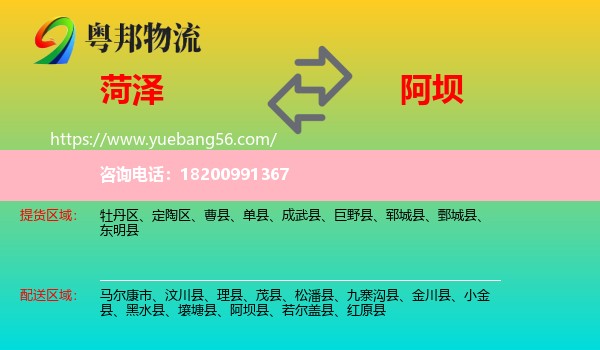 菏澤到阿壩物流