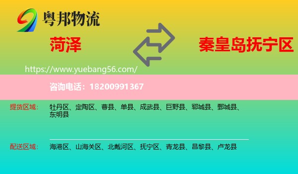 菏澤到撫寧區(qū)物流