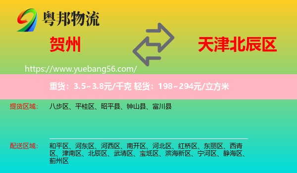 賀州到北辰區(qū)物流