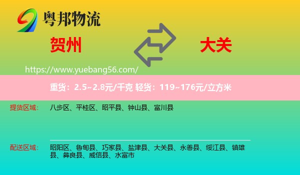 賀州到大關(guān)縣物流