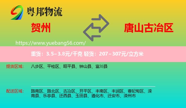 賀州到古冶區(qū)物流
