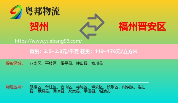 賀州到晉安區(qū)物流