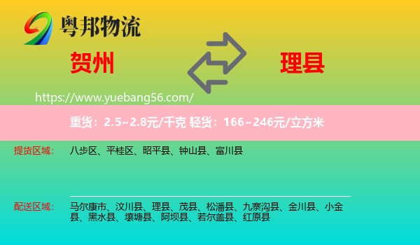 賀州到理縣物流