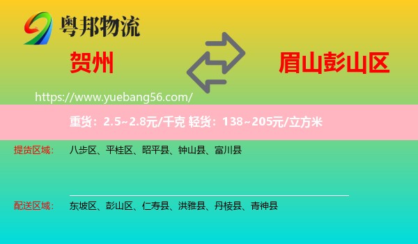 賀州到彭山區(qū)物流