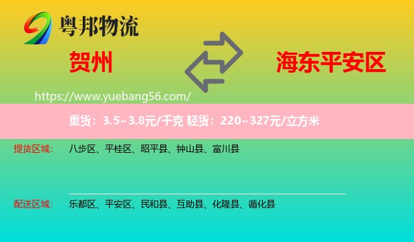 賀州到平安區(qū)物流