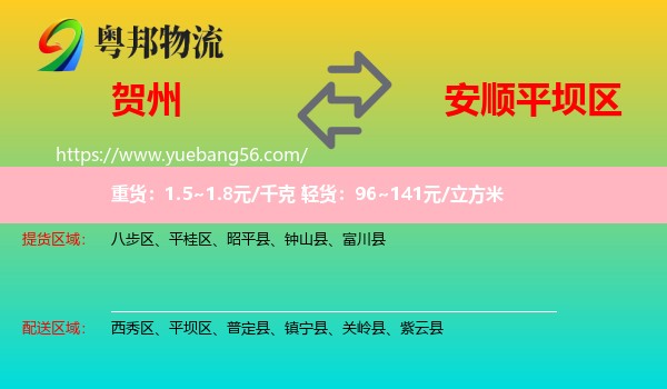 賀州到平壩區(qū)物流