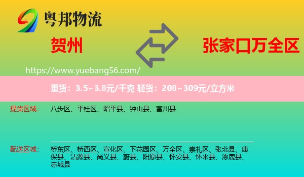 賀州到萬(wàn)全區(qū)物流