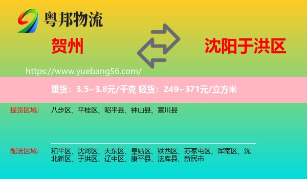 賀州到于洪區(qū)物流