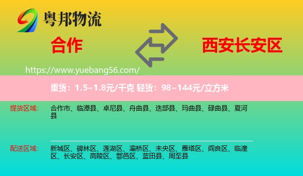 合作市到長(zhǎng)安區(qū)物流