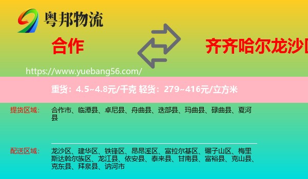 合作市到龍沙區(qū)物流