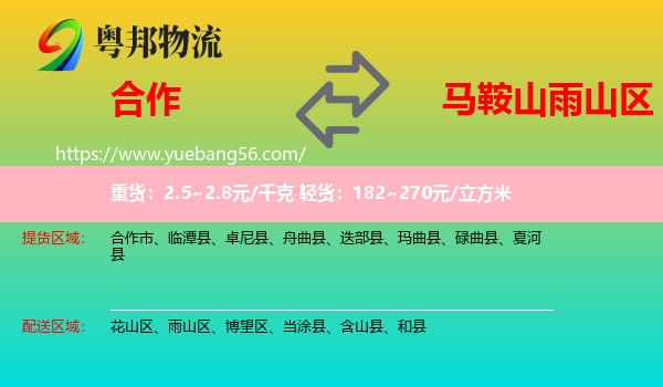 合作市到雨山區(qū)物流