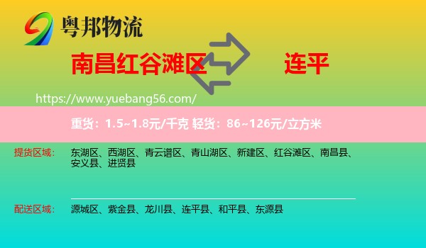 紅谷灘區(qū)到連平縣物流