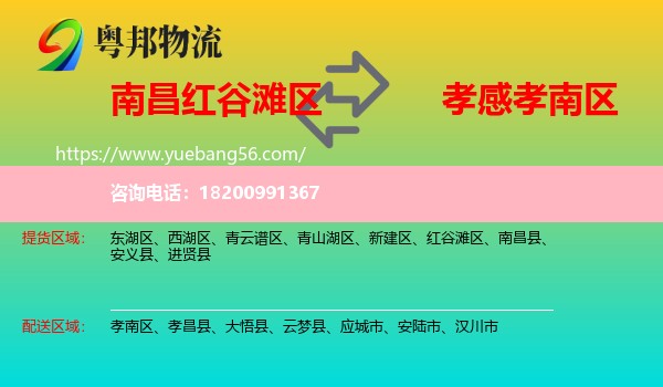 紅谷灘區(qū)到孝南區(qū)物流