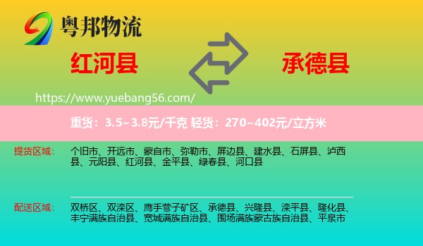 紅河縣到承德縣物流