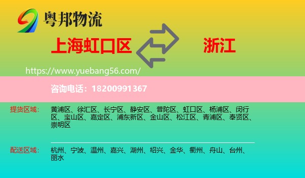 虹口區(qū)到浙江物流