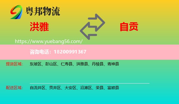 洪雅縣到自貢物流