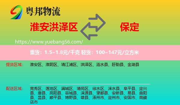 洪澤區(qū)到保定物流