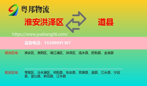 洪澤區(qū)到道縣物流