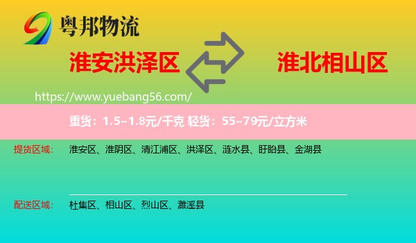 洪澤區(qū)到相山區(qū)物流