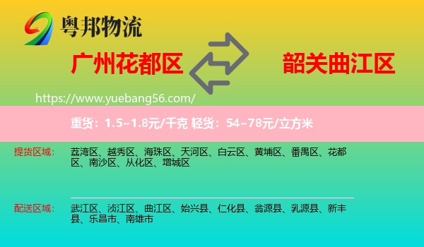 花都區(qū)到曲江區(qū)物流