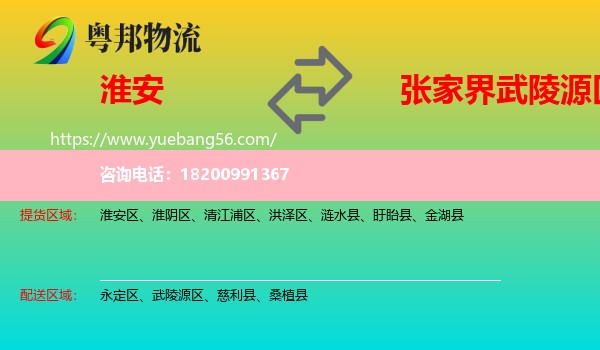 淮安到武陵源區(qū)物流