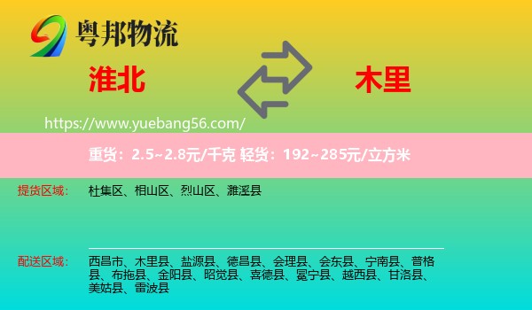 淮北到木里縣物流