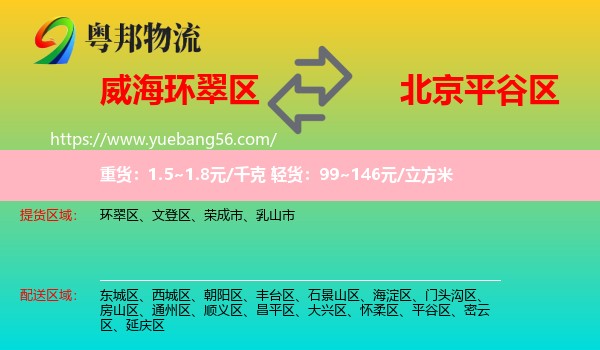 環(huán)翠區(qū)到平谷區(qū)物流