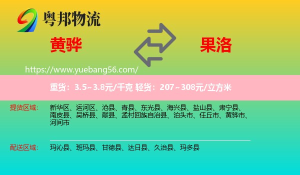 黃驊市到果洛物流