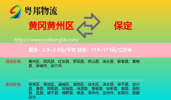 黃州區(qū)到保定物流