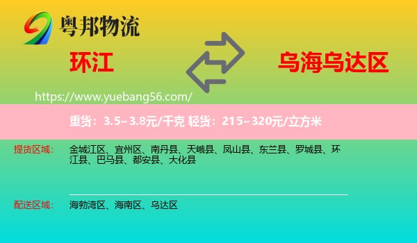 環(huán)江縣到烏達(dá)區(qū)物流