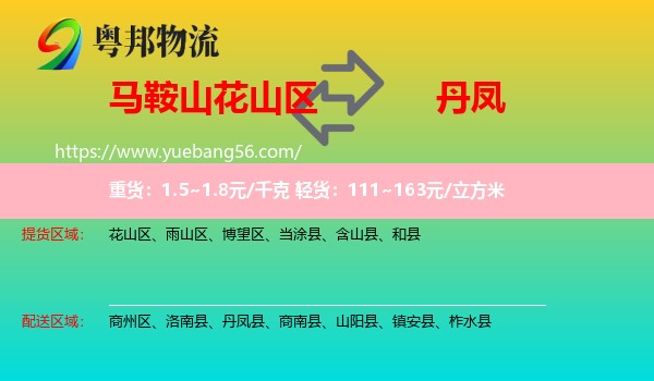 花山區(qū)到丹鳳縣物流