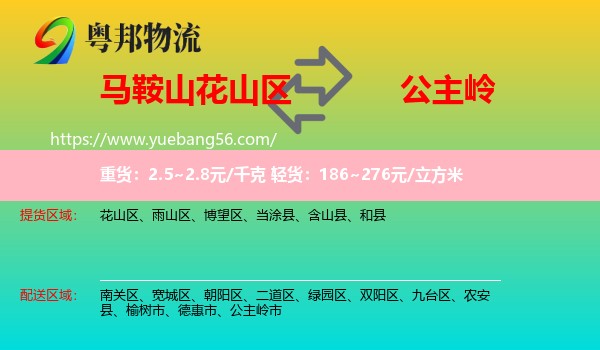 花山區(qū)到公主嶺市物流