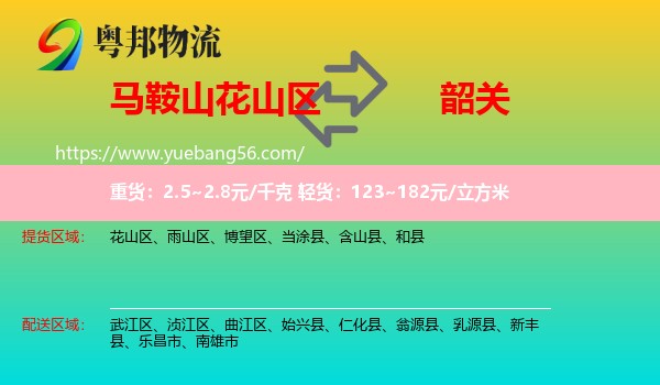 花山區(qū)到韶關(guān)物流