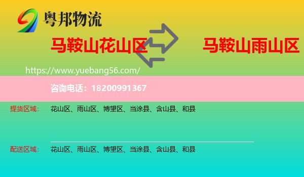 花山區(qū)到雨山區(qū)物流