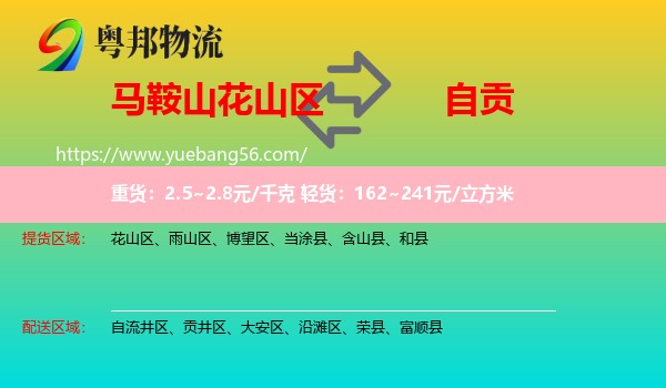 花山區(qū)到自貢物流