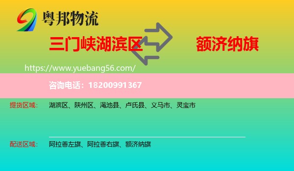 湖濱區(qū)到額濟(jì)納旗物流