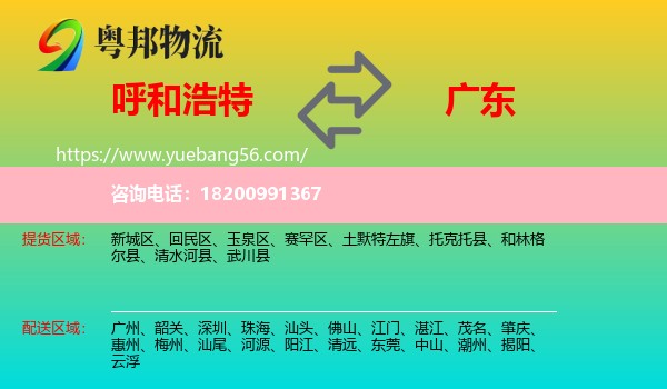 呼和浩特到廣東物流