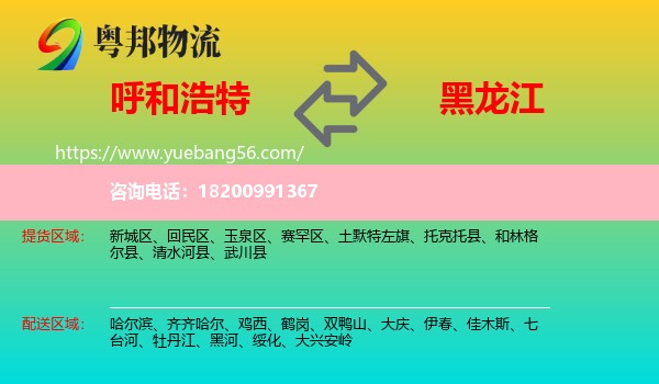 呼和浩特到黑龍江物流