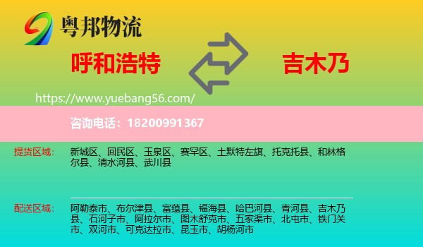 呼和浩特到吉木乃縣物流