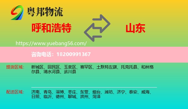 呼和浩特到山東物流