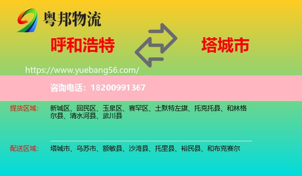 呼和浩特到塔城市物流