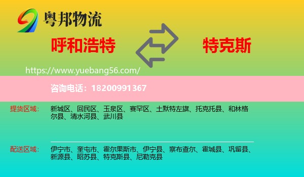 呼和浩特到特克斯縣物流