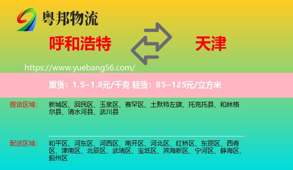 呼和浩特到天津物流