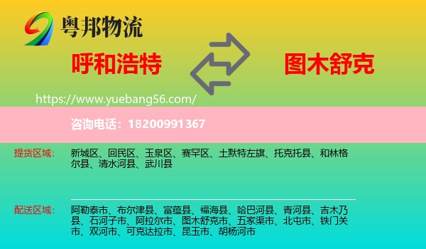 呼和浩特到圖木舒克市物流