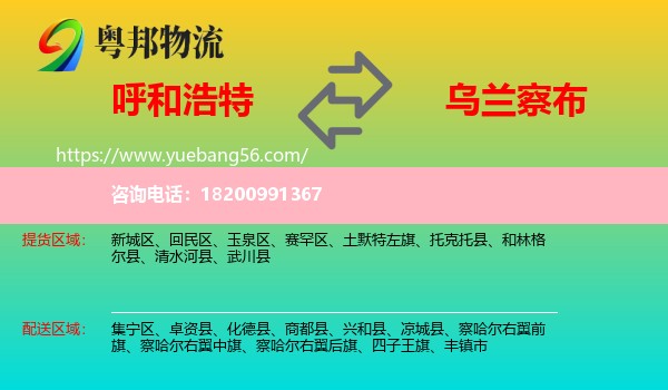 呼和浩特到烏蘭察布物流