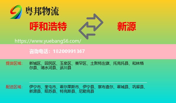 呼和浩特到新源縣物流